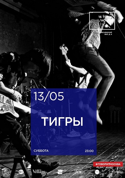 Афиша Тигры & 