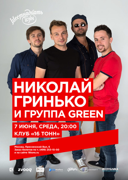 Афиша Николай Гринько и группа Green