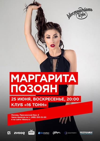 Афиша Маргарита Позоян