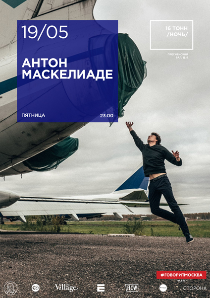 Афиша Антон Маскелиаде