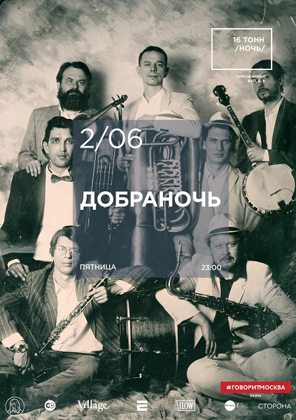Афиша Добраночь