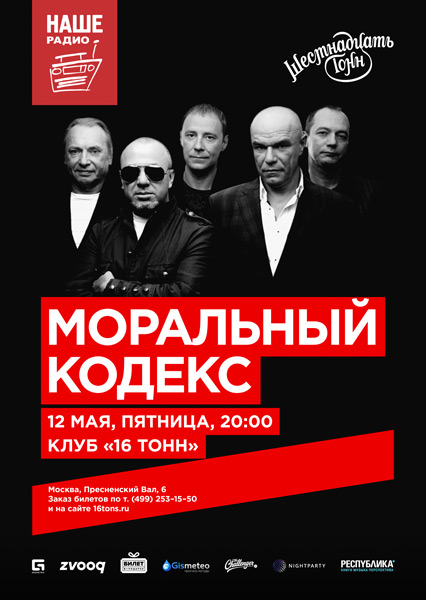Афиша Моральный Кодекс