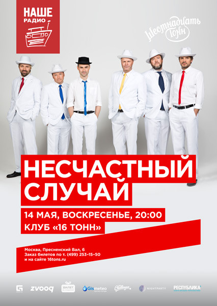 Афиша Несчастный Случай