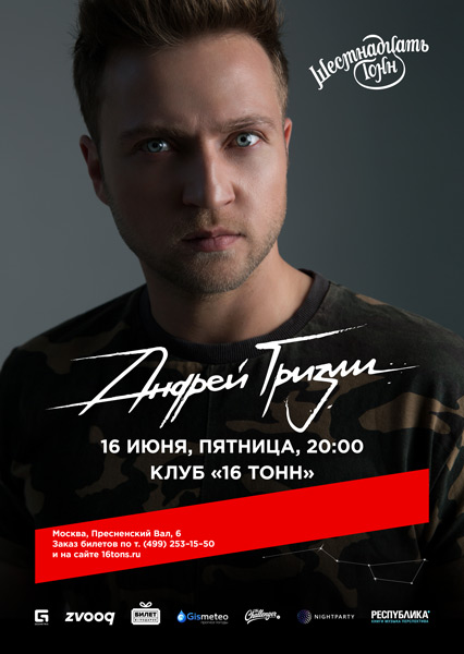 Афиша Андрей Гризли