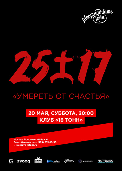 Афиша 25/17