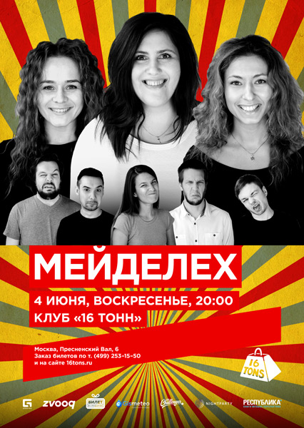 Афиша Мейделех