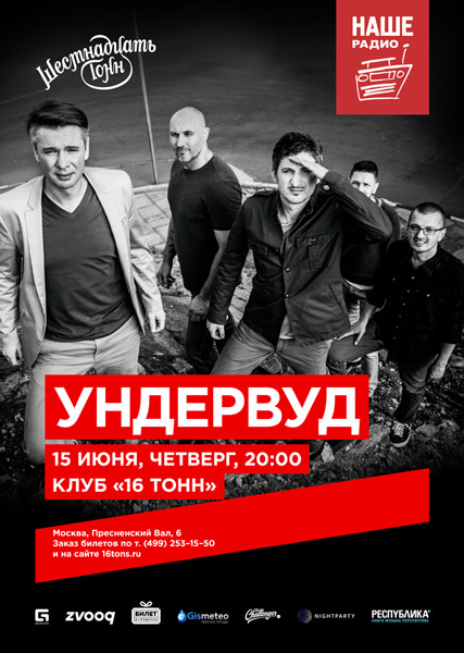 Афиша Ундервуд