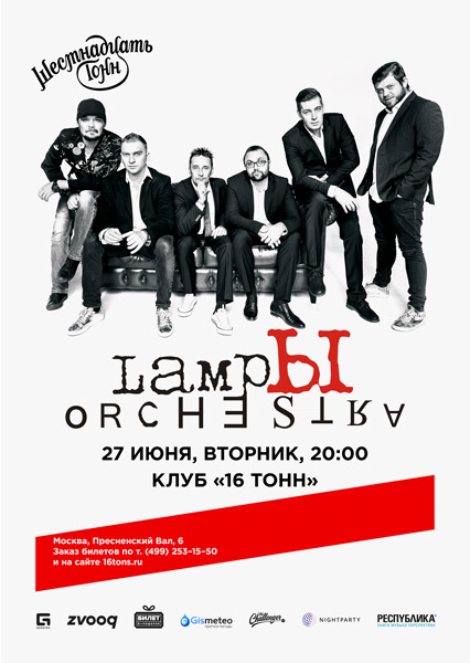 Афиша Lampы Orchestra