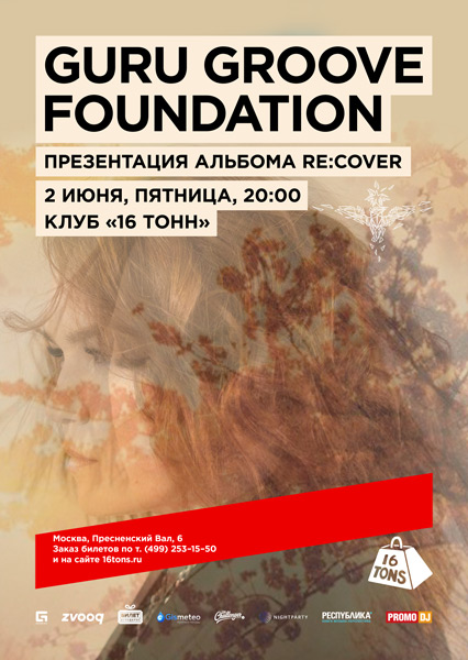 Афиша Guru Groove Foundation