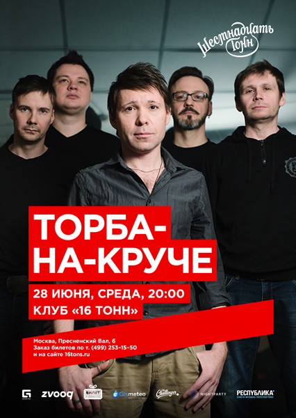 Афиша Торба-на-Круче