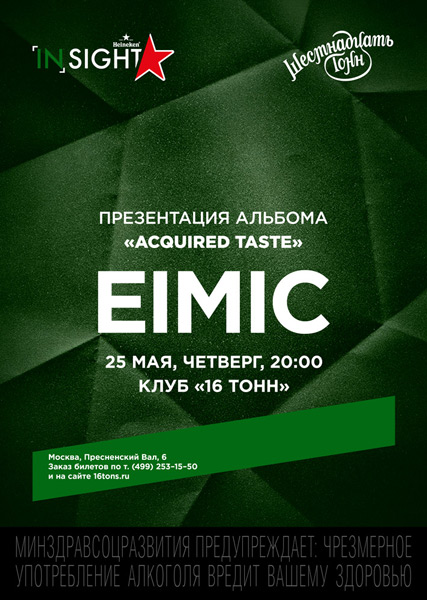 Афиша EIMIC 