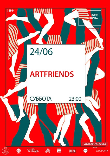 Афиша Artfriends