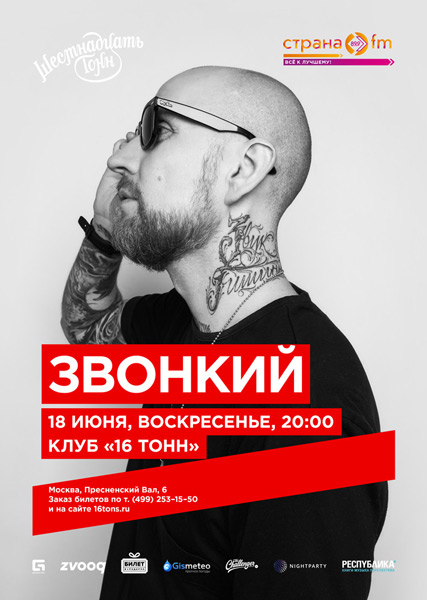 Афиша Звонкий