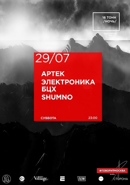 Афиша Артек Электроника, БЦХ, Shumno