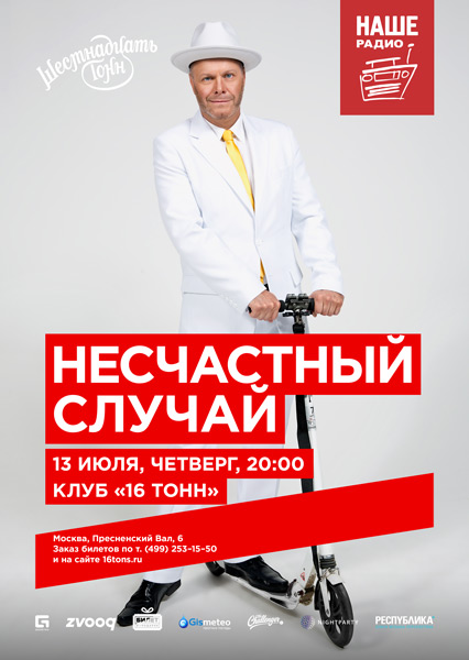 Афиша Несчастный Случай