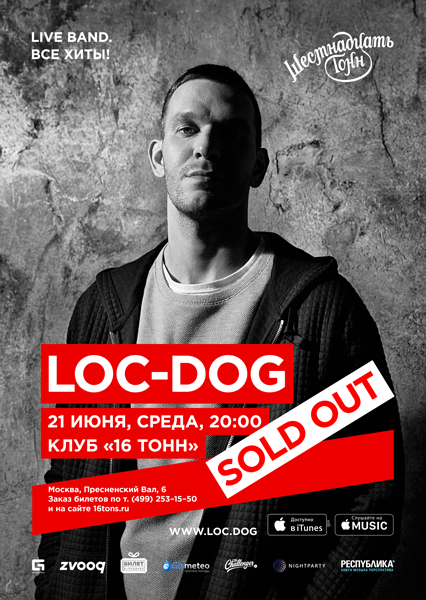 Афиша Loc-Dog