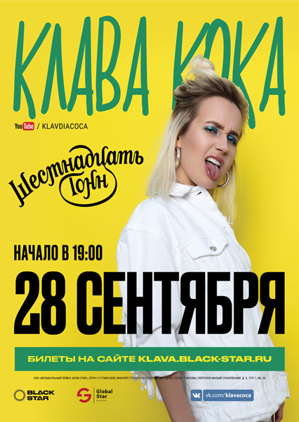 Афиша Клава Кока