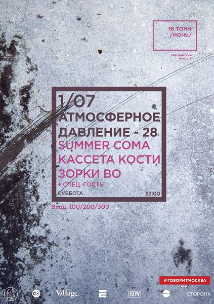 Афиша Атмосферное Давление - 28