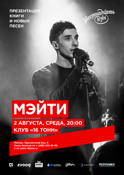 Афиша Мэйти