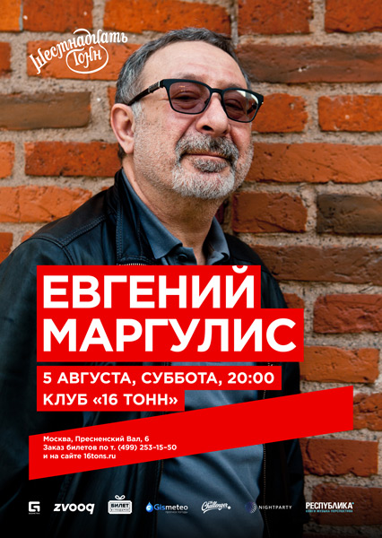 Афиша Евгений Маргулис