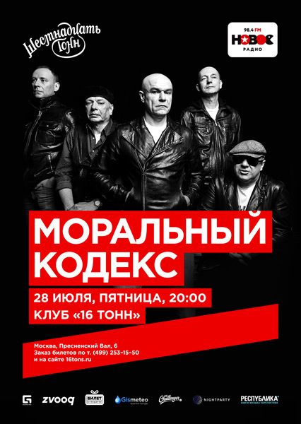 Афиша Моральный Кодекс