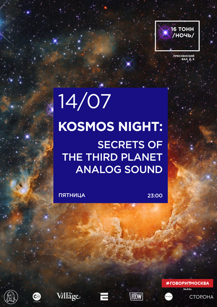 Афиша Kosmos Night