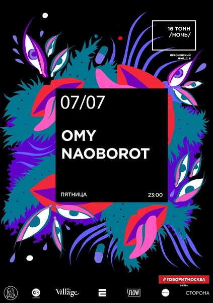 Афиша OMY & Naoborot