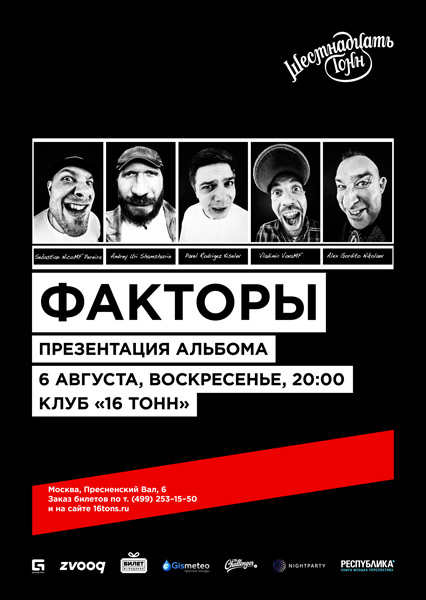Афиша Факторы