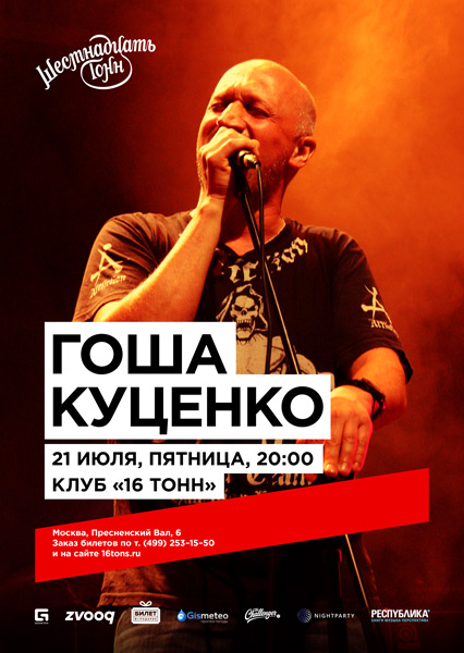 Афиша Гоша Куценко