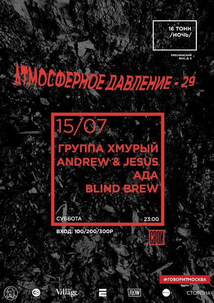 Афиша Атмосферное Давление - 29