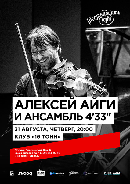 Афиша Алексей Айги и Ансамбль «4'33»