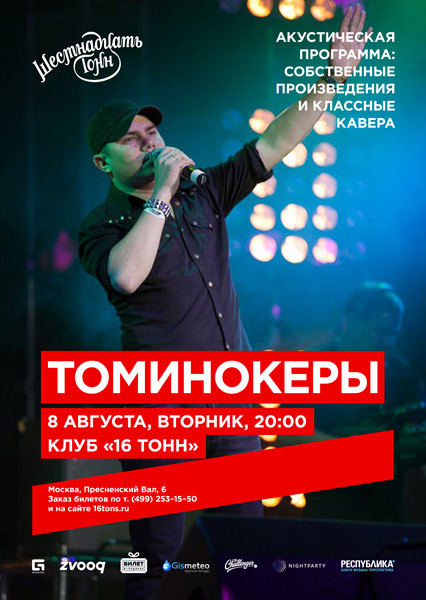 Афиша Томинокеры