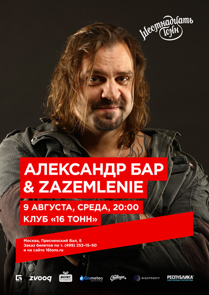 Афиша Александр Бар & Zazemlenie