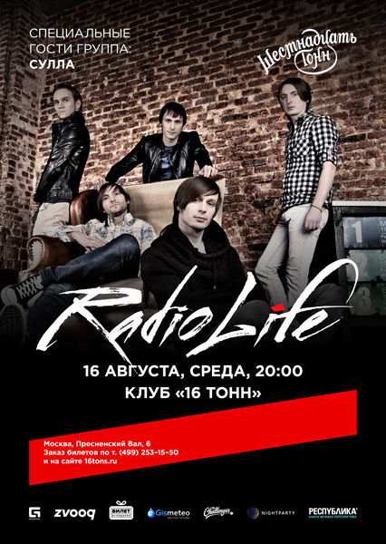 Афиша RadioLife