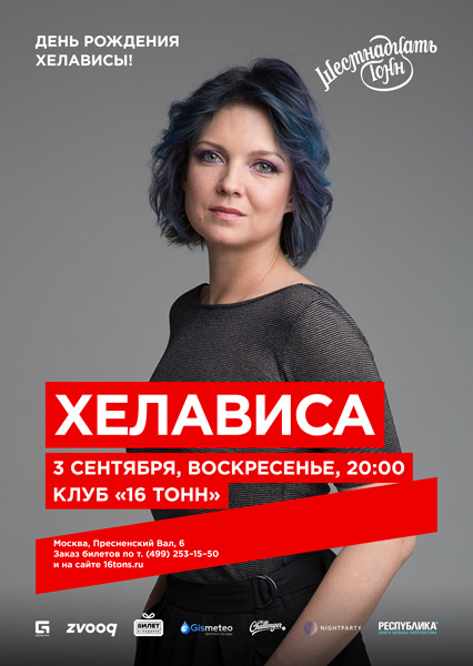Афиша Хелависа