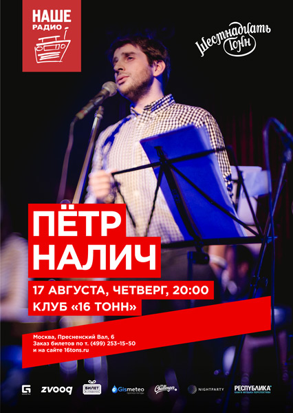 Афиша Пётр Налич