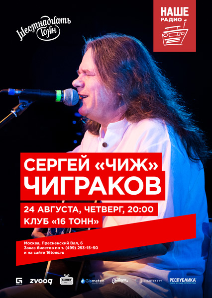 Афиша Сергей «Чиж» Чиграков 