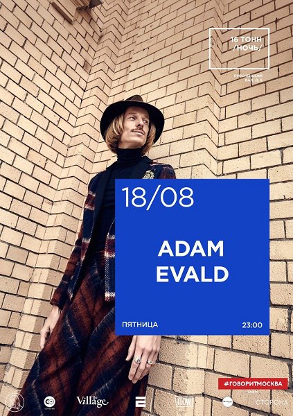 Афиша Adam Evald