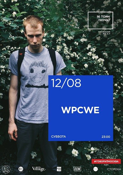 Афиша WPCWE