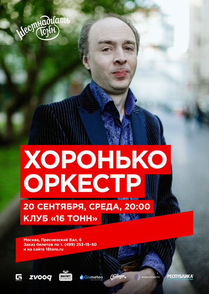 Афиша Хоронько Оркестр