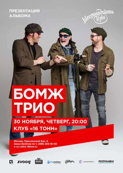 Афиша Бомж Трио