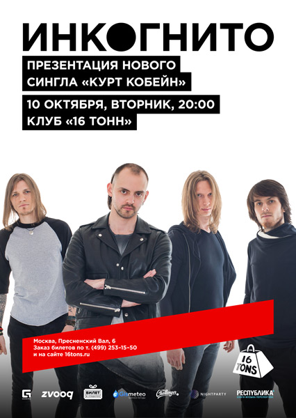 Афиша Инкогнито