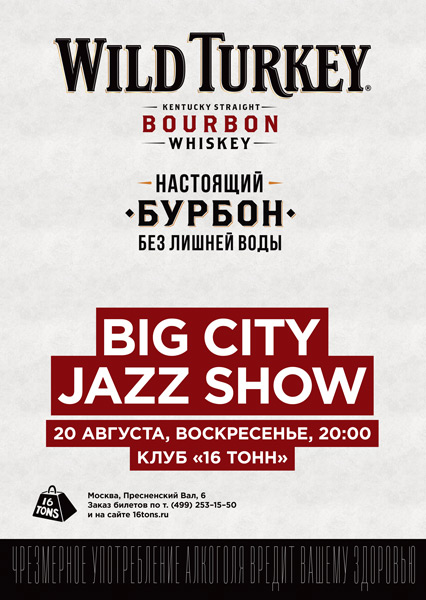 Афиша Big City Jazz Show