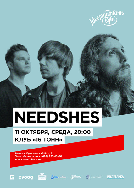 Афиша Needshes