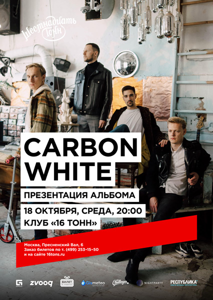 Афиша Carbon White