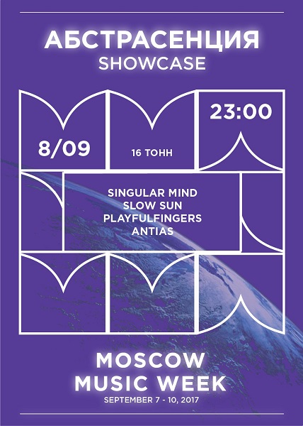 Афиша Абстрасенция Showcase | Moscow Music Week