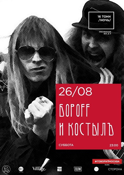 Афиша Бороff и КостылЪ