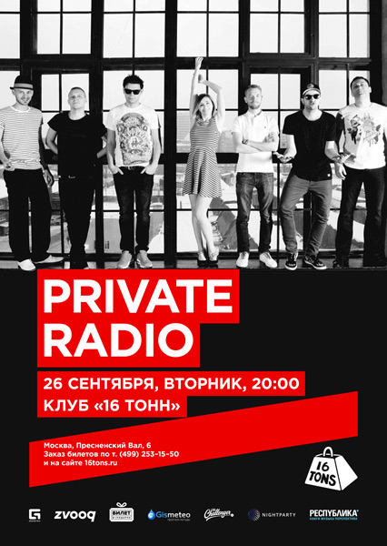 Афиша Private Radio