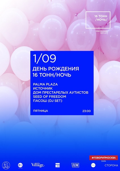 Афиша День Рождения ночной программы «16 тонн»