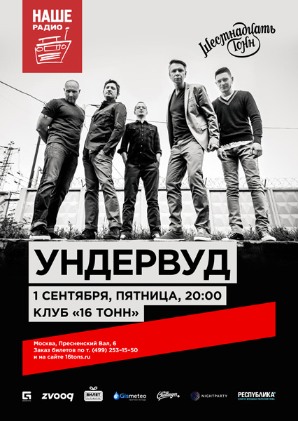 Афиша Ундервуд